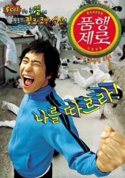 Ноль воспитания / Ppeumhaeng jero (2002)