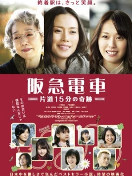 Электричка Ханкю: Чудо за пятнадцать минут / Hankyu densha (2011)