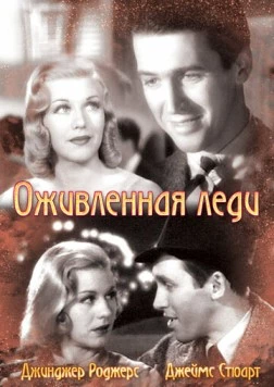 Оживленная леди / Vivacious Lady (1938)