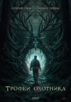 Трофеи охотника / Haunting Trophies (2024)