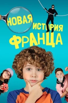 Новые байки Франца / Neue Geschichten vom Franz (2023)