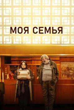 Моя семья / Treasure (2024)