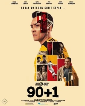90+1 / 90+1 (2025)