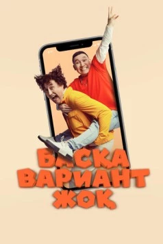 Других вариантов нет / Басқа Вариант Жоқ (2023)