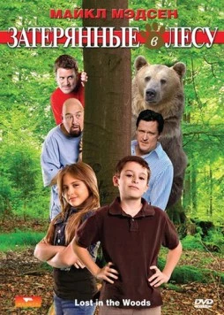 Затерянные в лесу / Lost in the Woods (2009)