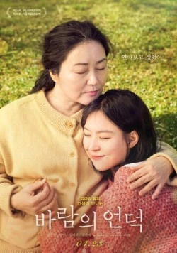 Холм ветра / Baramui eondeok (2019)