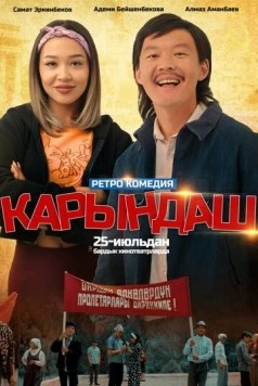 Сестрёнка / Карындаш (2024)