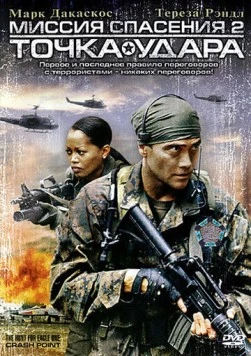 Миссия спасения 2: Точка удара / The Hunt for Eagle One: Crash Point (2006)
