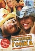 Последняя гонка / The Last Run (2004)