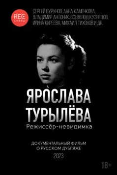 Ярослава Турылёва. Режиссёр-невидимка (2023)