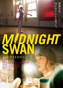 Полночный лебедь / Midnight Swan (2020)
