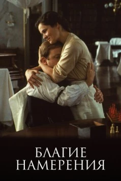 Благие намерения / Den goda viljan (1991)