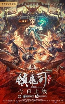 Бюро охотников за демонами / Zhen mo si: ling yuan mi shu (2022)