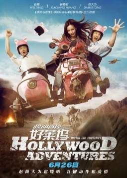 Голливудские приключения / Heng chong zhi zhuang Hao Lai Wu (2015)