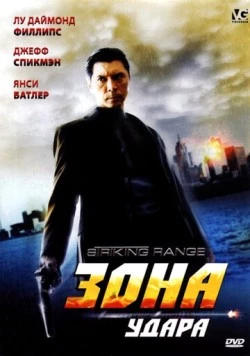 Зона удара / Striking Range (2006)