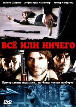 Всё или ничего / High Life (2008)