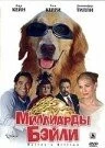 Миллиарды Бэйли / Bailey's Billion$ (2005)