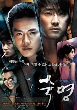Судьба / Sukmyeong (2008)