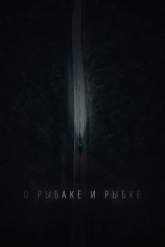 О рыбаке и рыбке (2019)