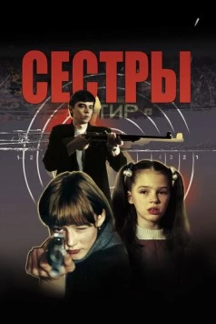 Сестры / Syostry (2001)