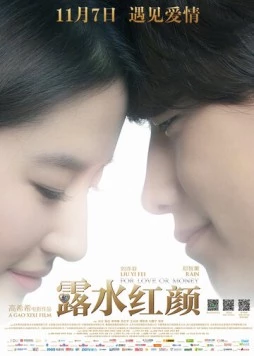 Любовь или деньги / Lu shui hong yan (2014)