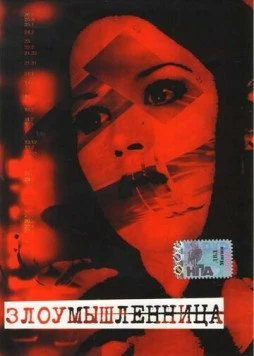 Злоумышленница / Malicious (1995)