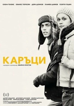 Лузеры / Kartsi (2015)