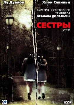 Сестры / Sisters (2006)