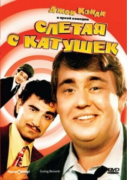 Слетая с катушек / Going Berserk (1983)