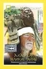 Майя: Великие тайны / Dawn of the Maya (2003)