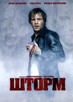 Шторм / Storm (2005)