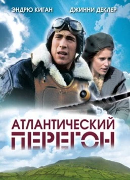 Атлантический перегон / Waiting for Dublin (2007)