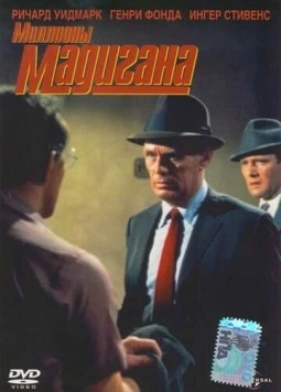 Мадиган / Madigan (1968)