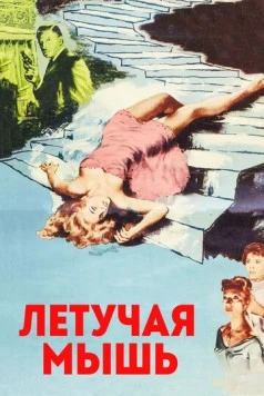 Летучая мышь / The Bat (1959)