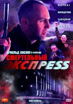Смертельный экспресс / Con Express (2002)