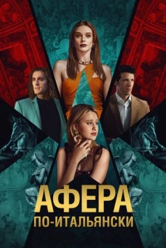 Афера по-итальянски / Electra (2024)