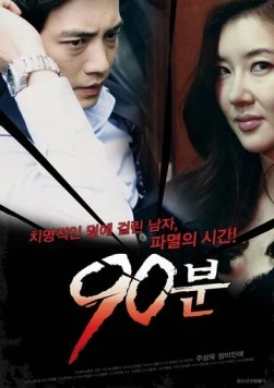 90 минут / 90bun (2012)