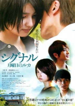 Сигнал / Shigunaru: Getsuyôbi no Ruka (2012)