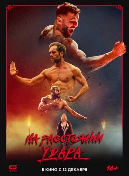 Последнее кумите (2024)