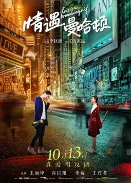 Любовь – это бродвейский хит / Qing yu man ha dun (2017)