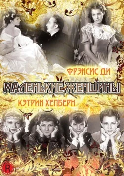 Маленькие женщины / Little Women (1933)