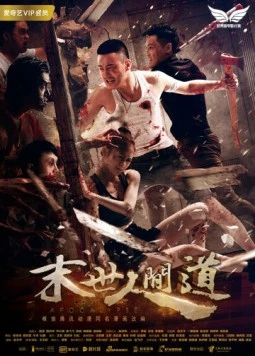 Затерянный в апокалипсисе / Mo shi ren jian dao (2018)