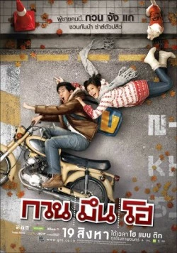Привет, незнакомец / Kuan meun ho (2010)