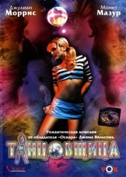 Танцовщица / Whirlygirl (2006)