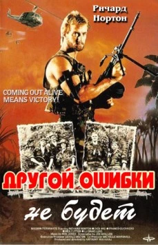 Другой ошибки не будет / Not Another Mistake (1988)
