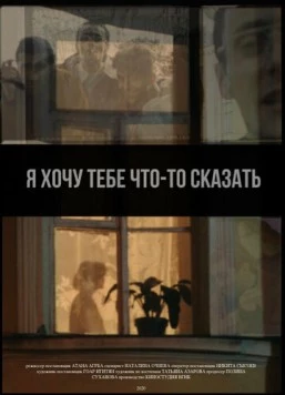 Я хочу тебе что-то сказать (2020)