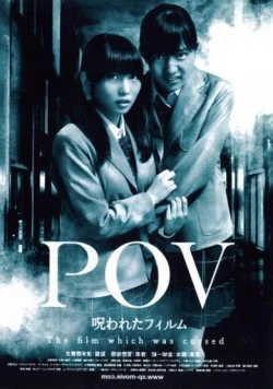 Проклятое видео / POV: Norowareta firumu (2012)