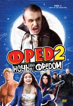 Фред 2: Ночь живых с Фредом / Fred 2: Night of the Living Fred (2011)