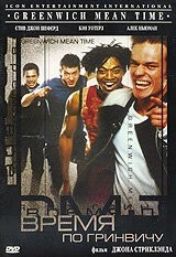 Время по Гринвичу / G:MT Greenwich Mean Time (1999)