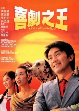 Король комедии / Hei kek ji wong (1999)